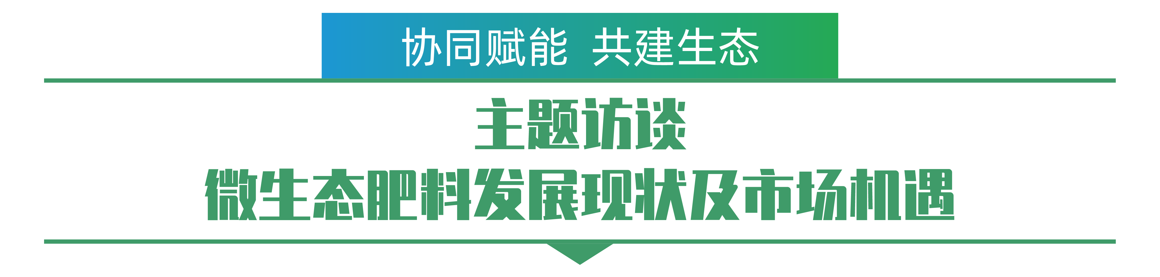主題訪談 微生態(tài)肥料發(fā)展現狀及市場機遇-01.png