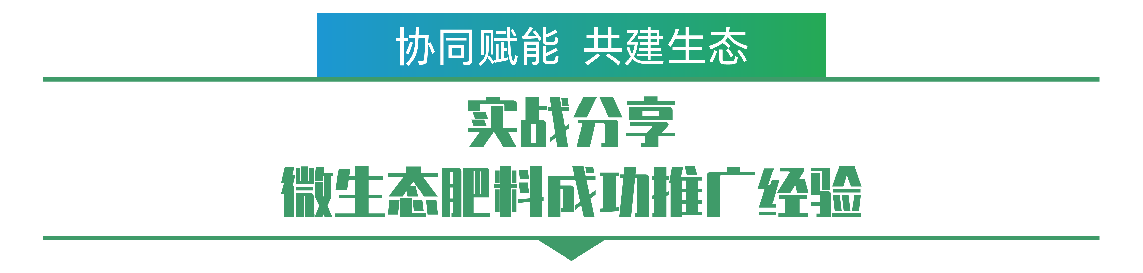 實戰(zhàn)分享 微生態(tài)肥料成功推廣經驗-01.png